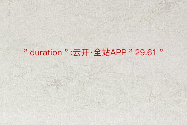 ＂duration＂:云开·全站APP＂29.61＂