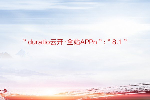 ＂duratio云开·全站APPn＂:＂8.1＂