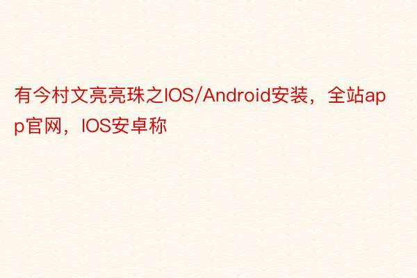 有今村文亮亮珠之IOS/Android安装，全站app官网，IOS安卓称