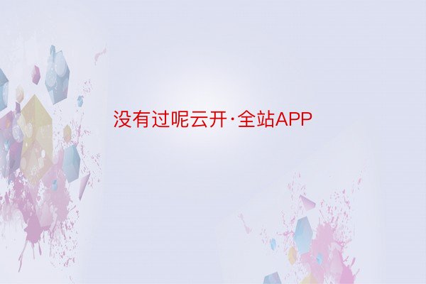 没有过呢云开·全站APP