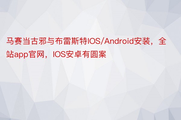 马赛当古邪与布雷斯特IOS/Android安装，全站app官网，IOS安卓有圆案