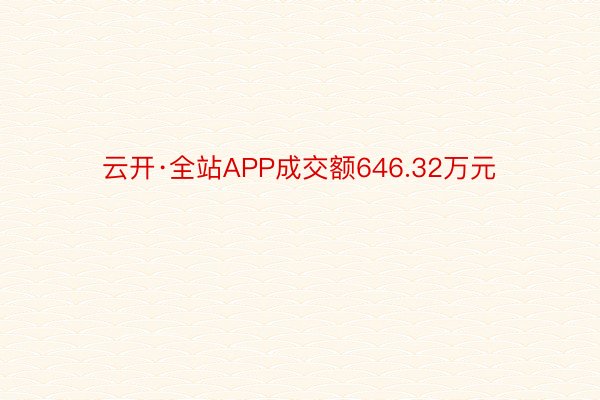 云开·全站APP成交额646.32万元