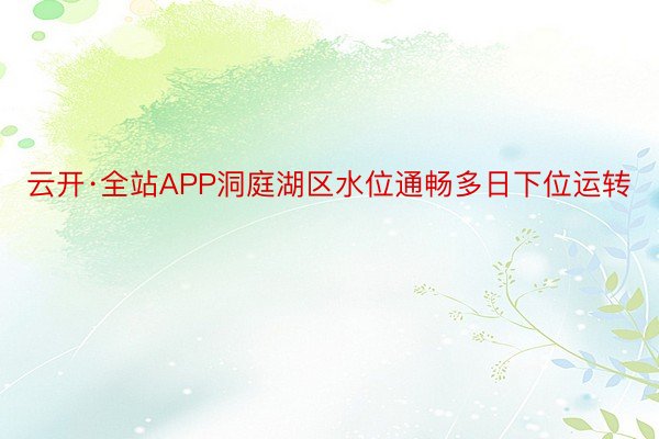 云开·全站APP洞庭湖区水位通畅多日下位运转