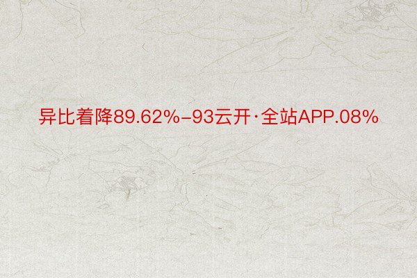 异比着降89.62%-93云开·全站APP.08%