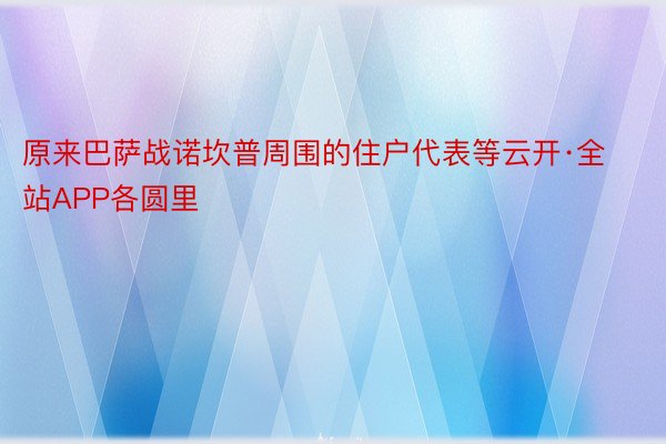 原来巴萨战诺坎普周围的住户代表等云开·全站APP各圆里