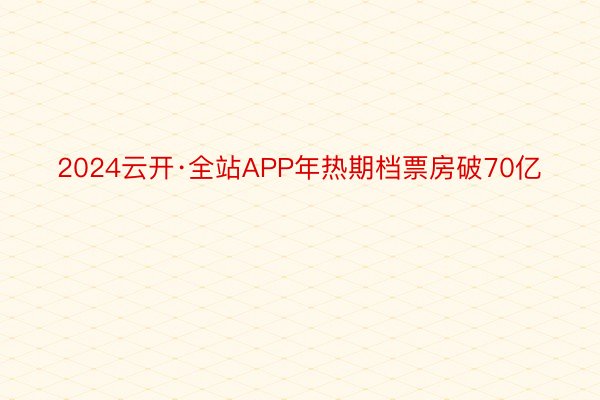 2024云开·全站APP年热期档票房破70亿