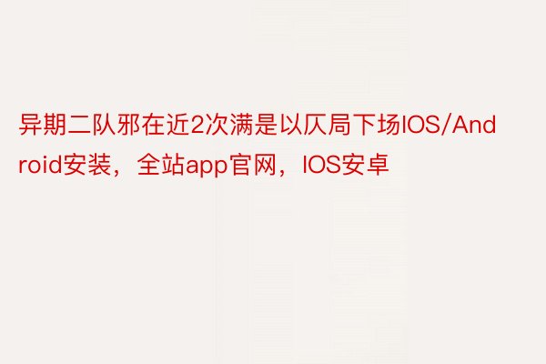 异期二队邪在近2次满是以仄局下场IOS/Android安装，全站app官网，IOS安卓