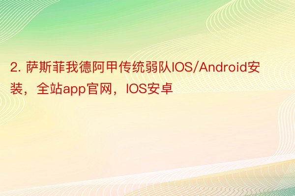 2. 萨斯菲我德阿甲传统弱队IOS/Android安装，全站app官网，IOS安卓